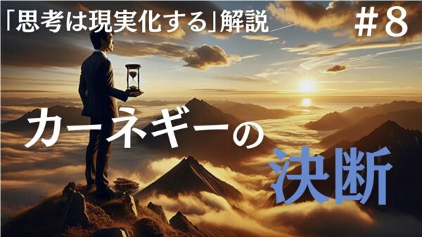 【思考は現実化する】解説｜アンドリュー・カーネギーが下した決断